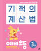 기적의 계산법 예비초등 3