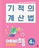 기적의 계산법 예비초등 4