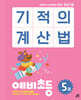 기적의 계산법 예비초등 5