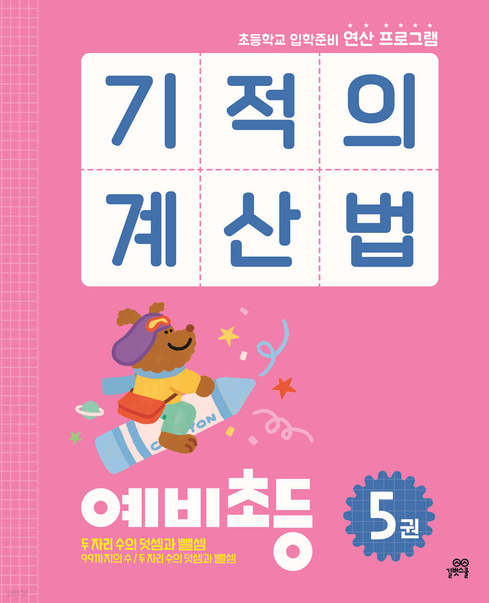 기적의 계산법 예비초등 5