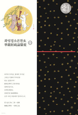 화엄경소론찬요 13