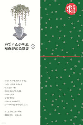 화엄경소론찬요 14