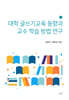 대학 글쓰기교육 동향과 교수 학습 방법 연구