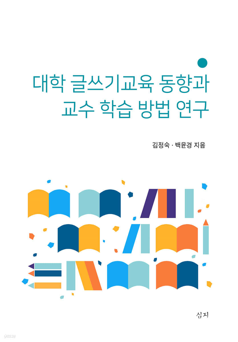 대학 글쓰기교육 동향과 교수 학습 방법 연구