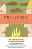전쟁이 나고 말았다