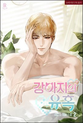 [BL] 강아지의 유혹 2 (완결)