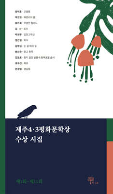 제주4.3평화문학상 수상시집