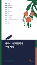제주4.3평화문학상 수상시집