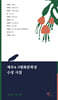 제주4.3평화문학상 수상시집