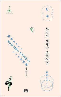 무지의 세계가 우주라면