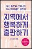 지역에서 행복하게 출판하기