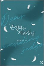 존경하는 재판장님