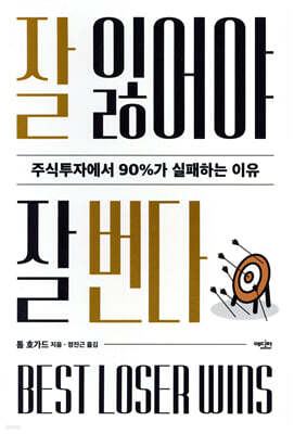 잘 잃어야 잘 번다