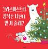 크리스마스트리 장식은 나한테 맡겨 줄래?
