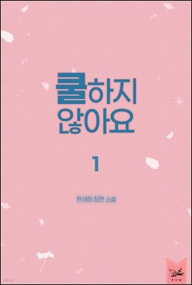 [대여] [세트] 쿨하지 않아요 (총2권/완결)