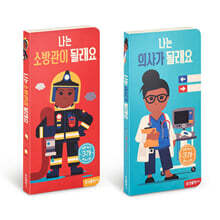 나는 의사가 될래요 + 나는 소방관이 될래요 세트