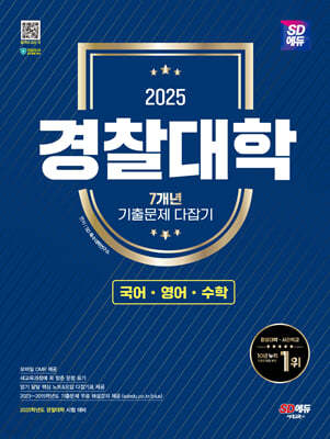 2025 SD에듀 경찰대학 7개년 기출문제 다잡기 [국어·영어·수학]
