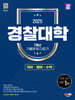 2025 SD에듀 경찰대학 7개년 기출문제 다잡기 [국어·영어·수학]
