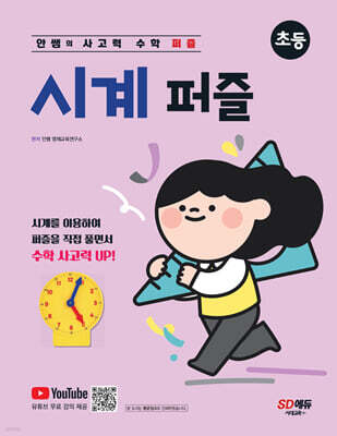 안쌤의 사고력 수학 퍼즐 시계 퍼즐 초등