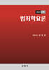 2024 범죄학요론