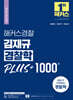 2024 해커스경찰 김재규 경찰학 PLUS + 1000제