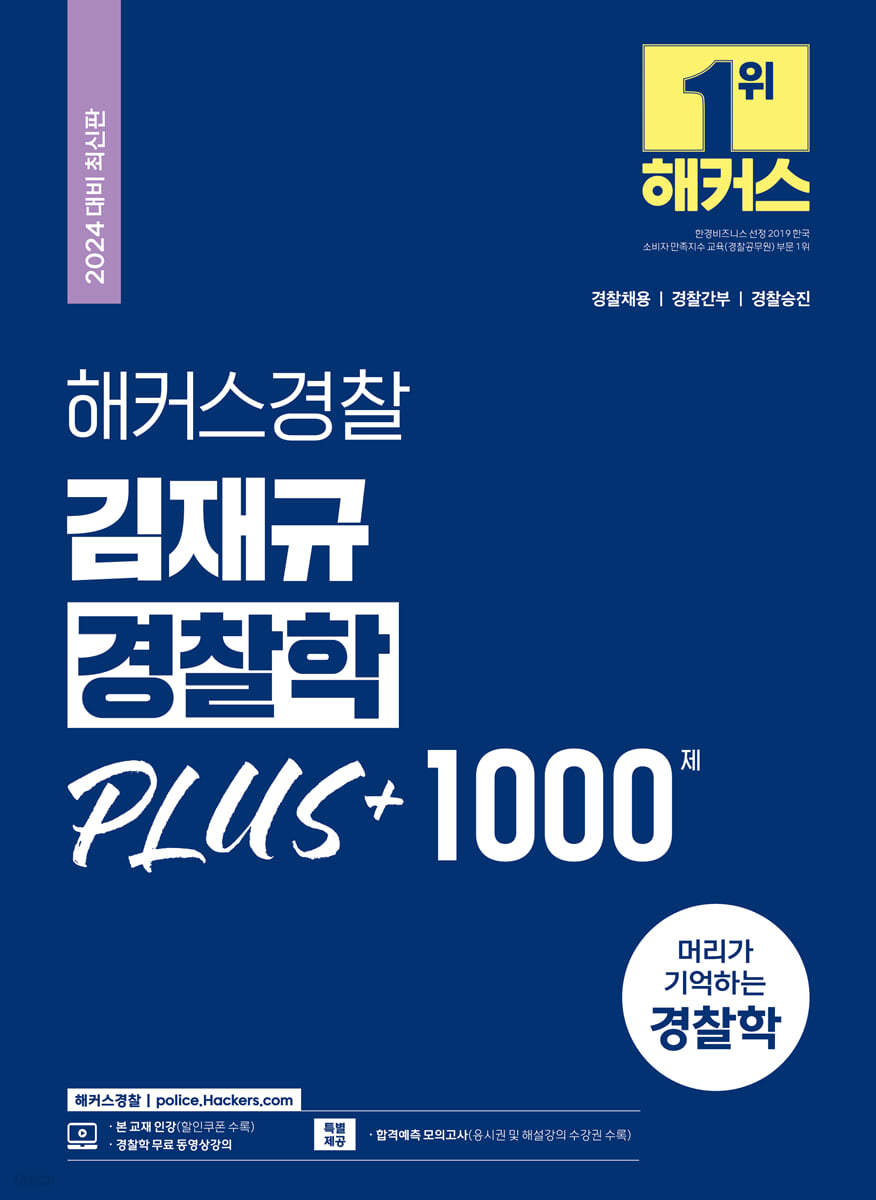 2024 해커스경찰 김재규 경찰학 PLUS + 1000제