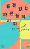 흠결 없는 파편들의 사회
