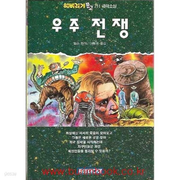 1993년초판 해바라기문고 211 과학소설 우주 전쟁