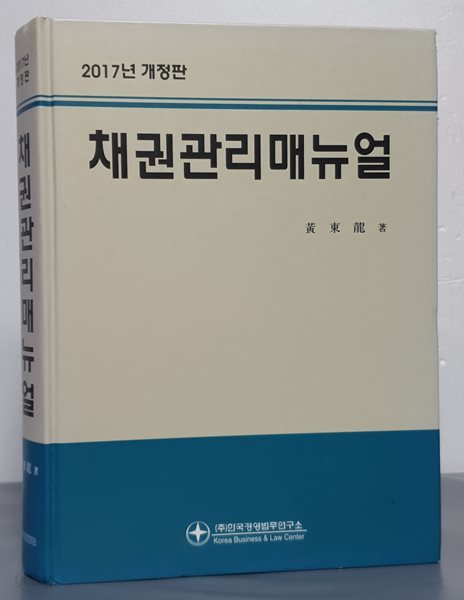 2017 개정판 채권관리매뉴얼