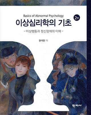이상심리학의 기초