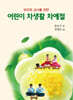 어린이 차생활 차예절