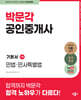 2024 박문각 공인중개사 기본서 1차 민법·민사특별법