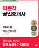 2024 박문각 공인중개사 기본서 1차 부동산학개론