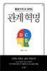 관계 혁명