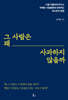 그 사람은 왜 사과하지 않을까