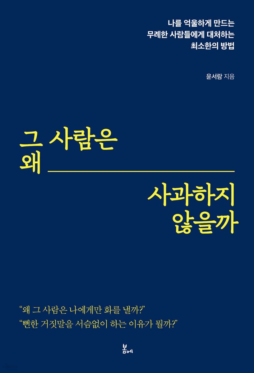 그 사람은 왜 사과하지 않을까