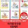 아가랑 두두랑 6권세트