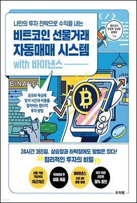 나만의 투자 전략으로 수익을 내는 비트코인 선물거래 자동매매 시스템 with 바이낸스