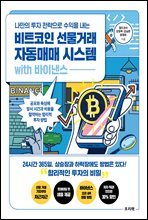 나만의 투자 전략으로 수익을 내는 비트코인 선물거래 자동매매 시스템 with 바이낸스