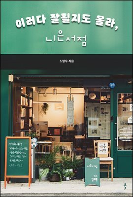 이러다 잘될지도 몰라, 니은서점