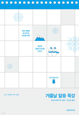 겨울날 말씀 묵상