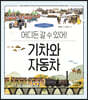 기차와 자동차