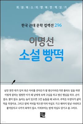 이명선 - 소설 빵떡