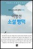 이명선 - 소설 빵떡