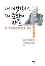 다시 생각하는 우리 문화의 자존