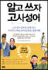 알고 쓰자 고사성어
