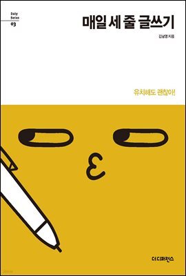 매일 세 줄 글쓰기