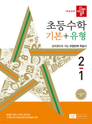 디딤돌 초등수학 기본+유형 2-1 (2024년)