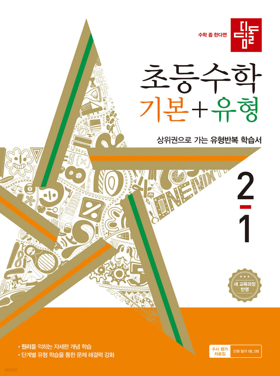 디딤돌 초등수학 기본+유형 2-1 (2024년)