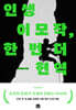 인생이모작, 한 번 더 현역